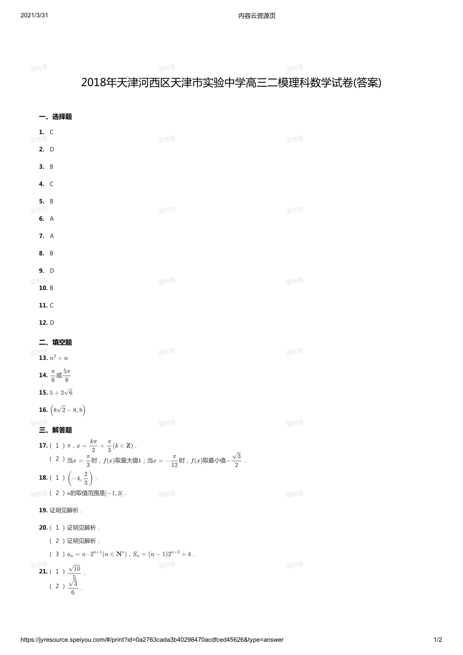 2018年天津河西区天津市实验中学高三二模理科数学试卷(答案).pdf 第 1 页